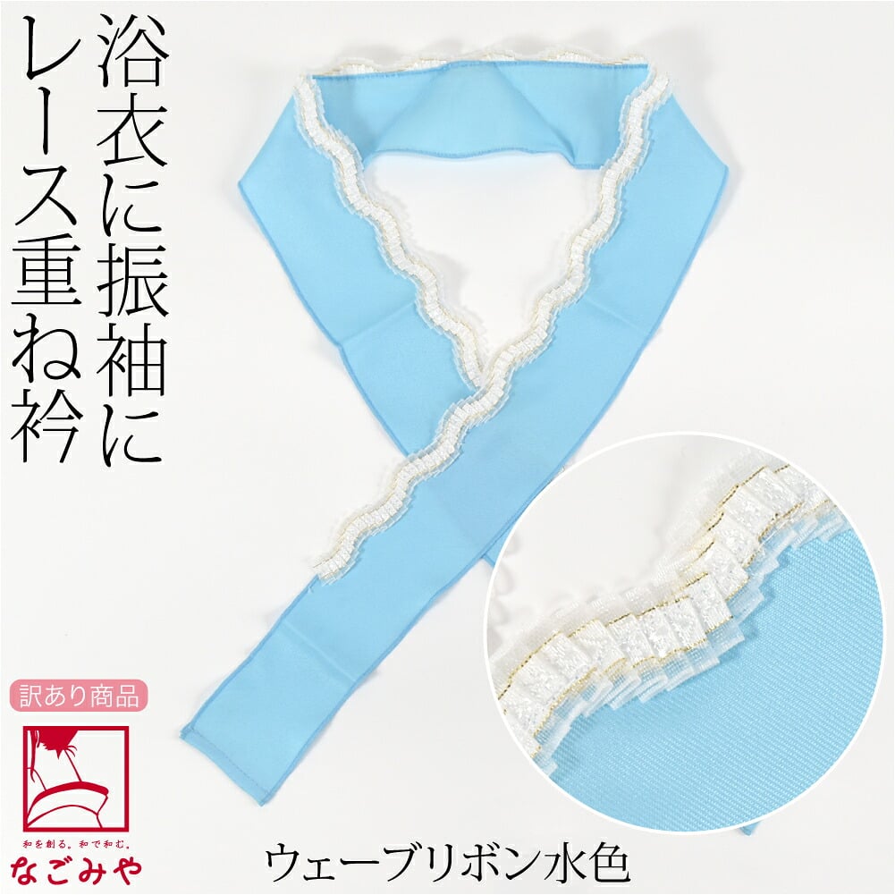 訳あり レース 重ね衿