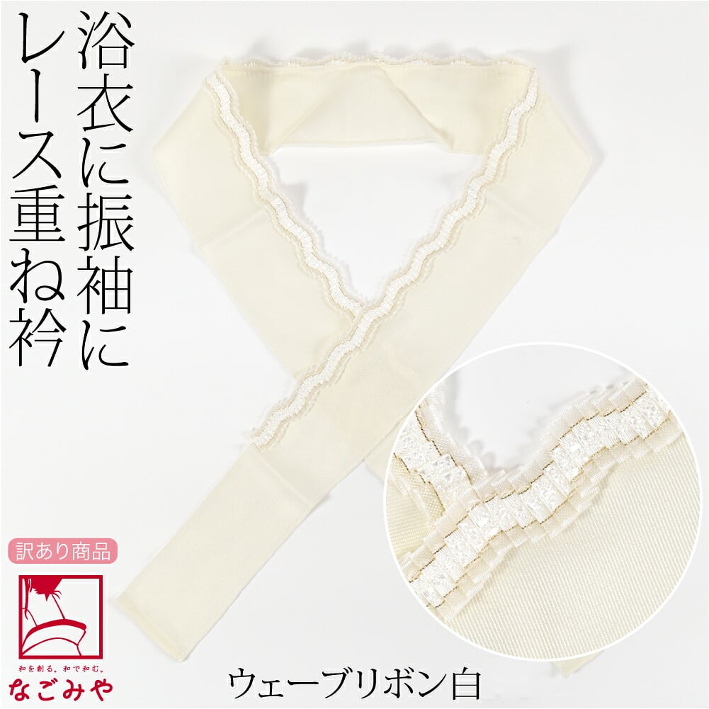 訳あり レース 重ね衿