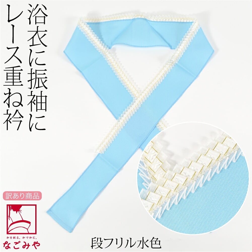 訳あり レース 重ね衿