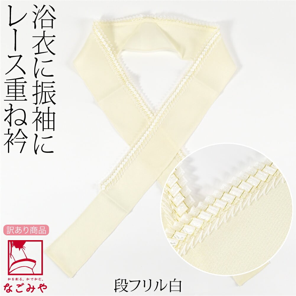 訳あり レース 重ね衿