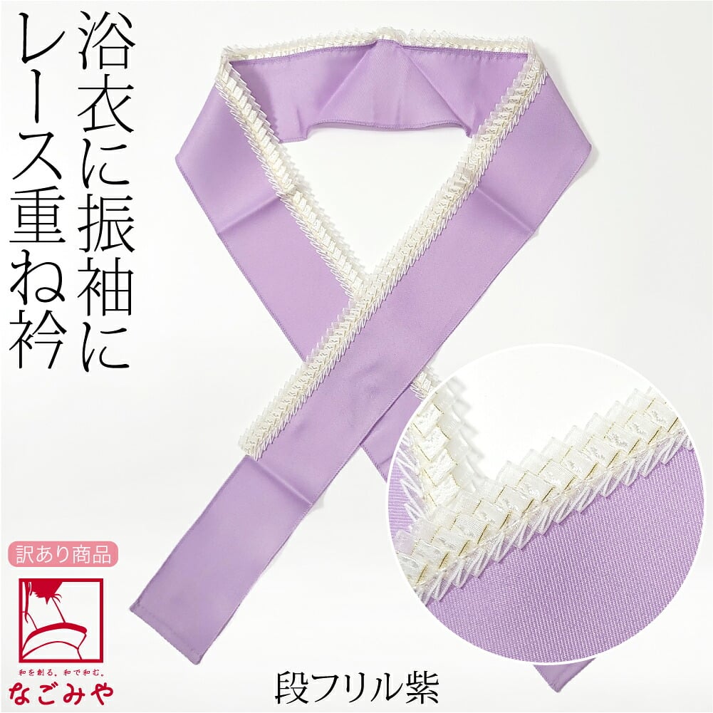 訳あり レース 重ね衿