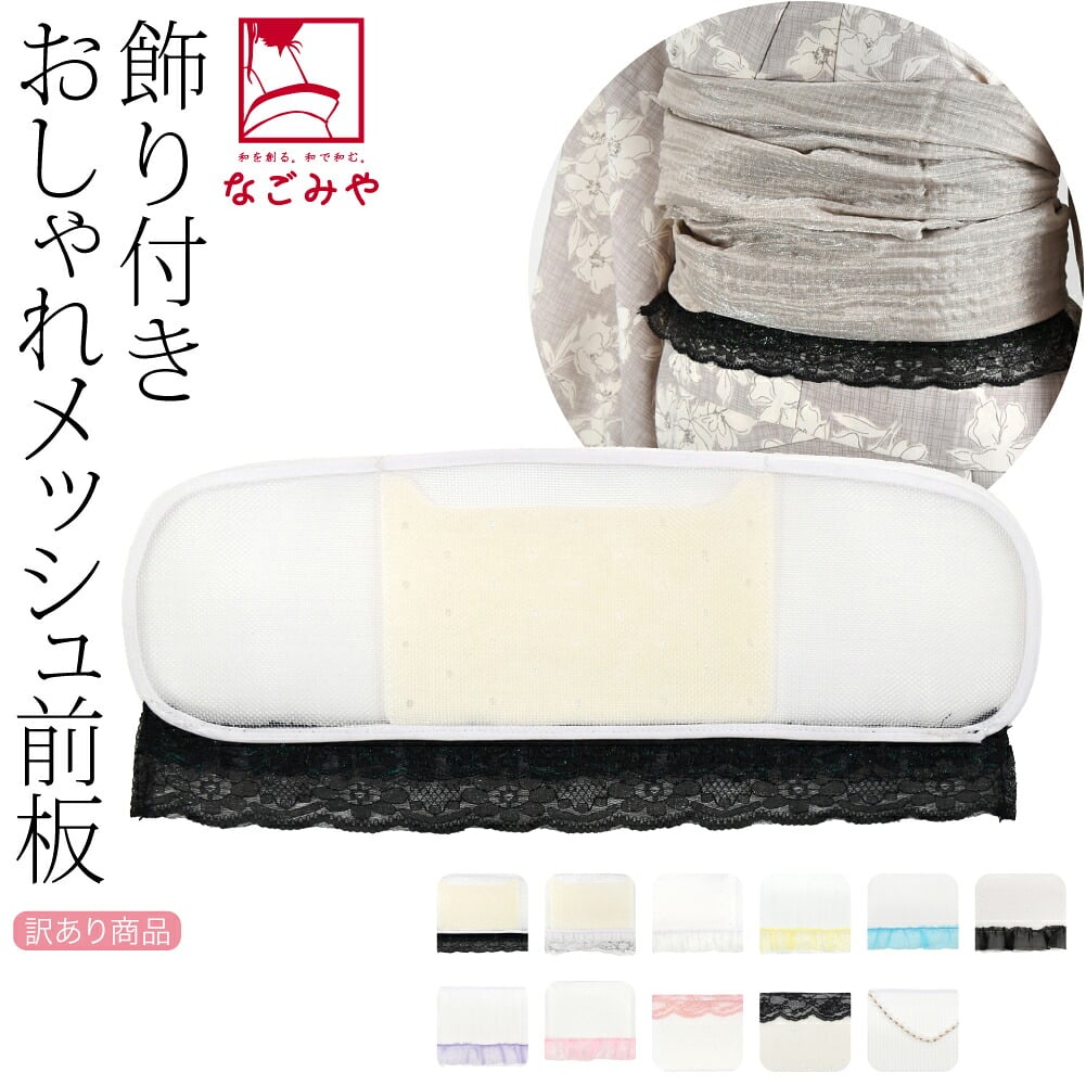訳あり レース付 メッシュ 前板