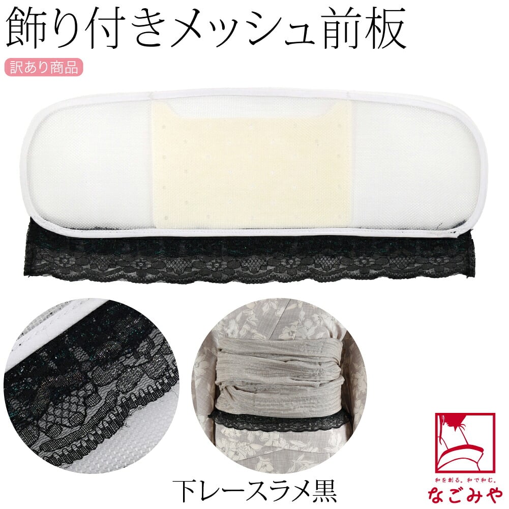 訳あり レース付 メッシュ 前板