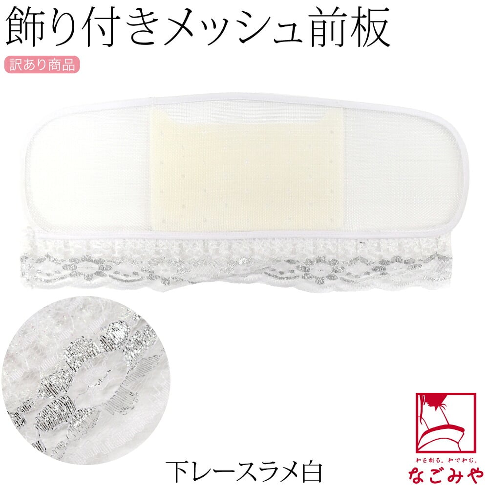 訳あり レース付 メッシュ 前板