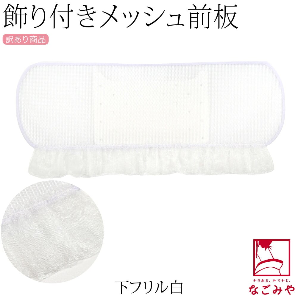 訳あり レース付 メッシュ 前板