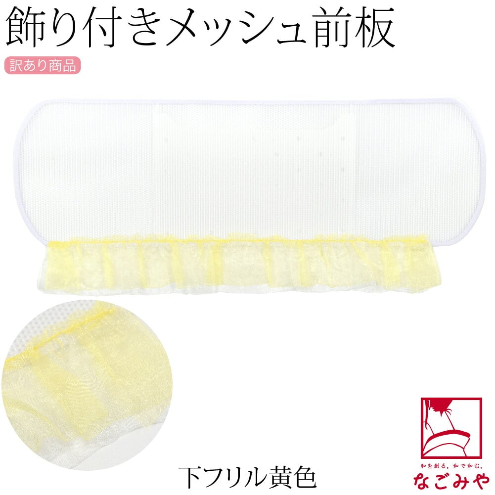 訳あり レース付 メッシュ 前板