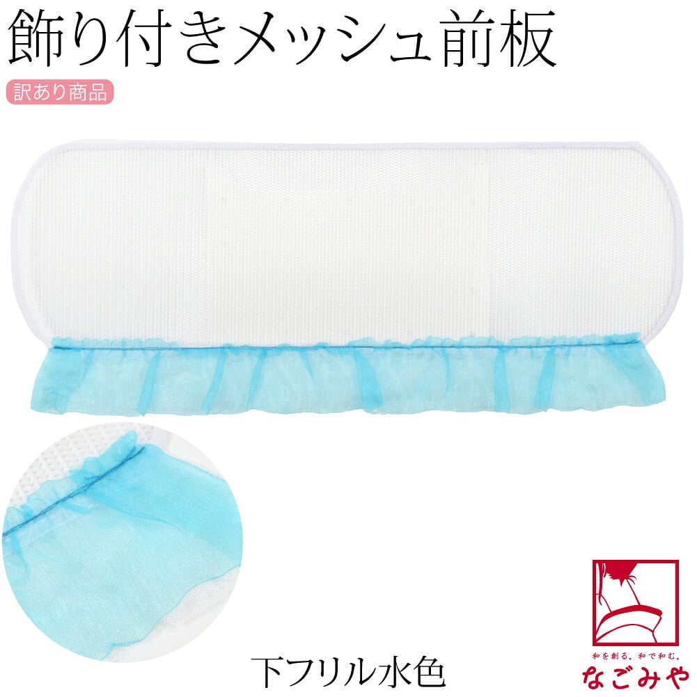 訳あり レース付 メッシュ 前板