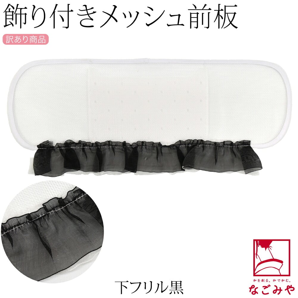 訳あり レース付 メッシュ 前板