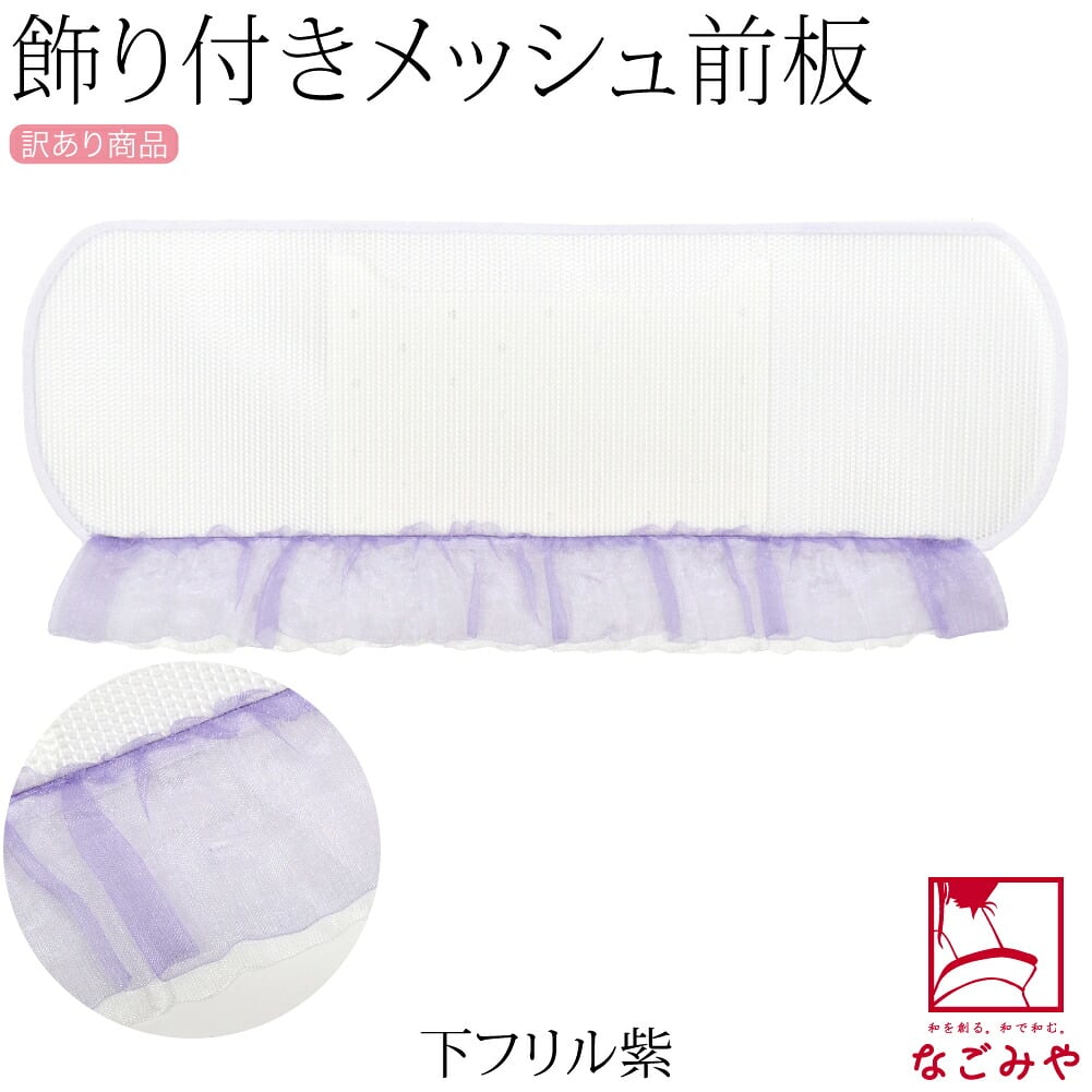 訳あり レース付 メッシュ 前板