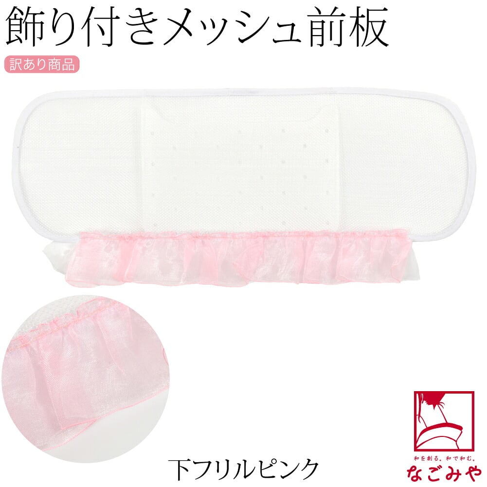 訳あり レース付 メッシュ 前板