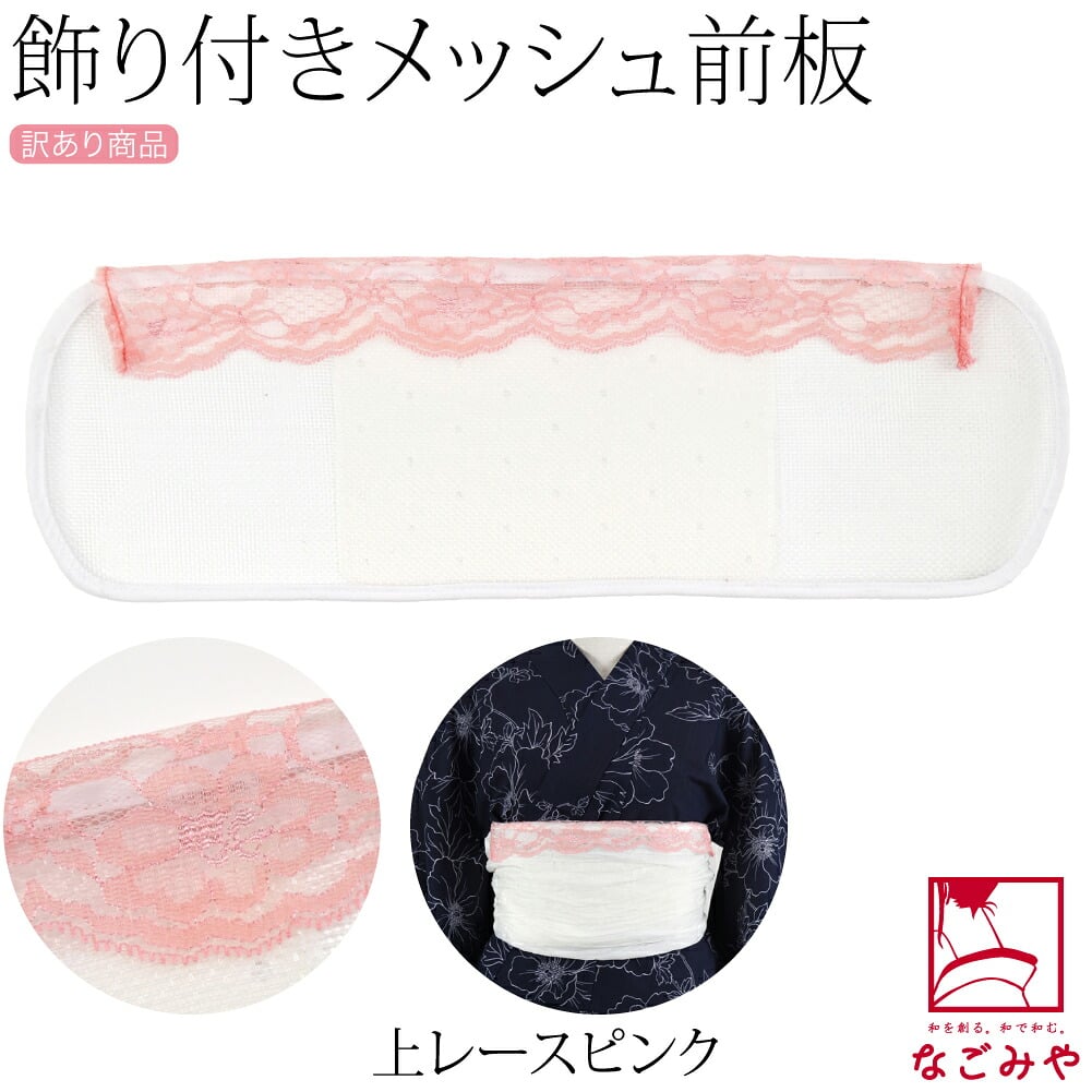 訳あり レース付 メッシュ 前板