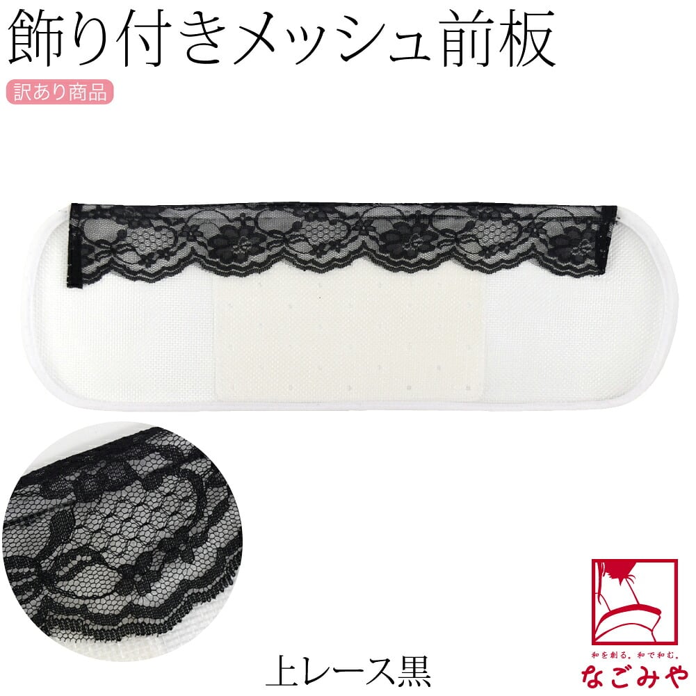 訳あり レース付 メッシュ 前板