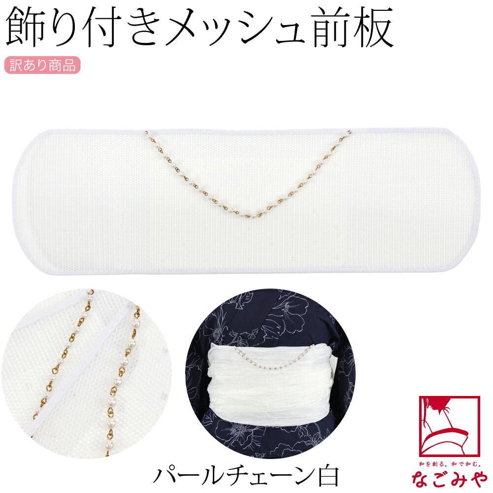 訳あり レース付 メッシュ 前板