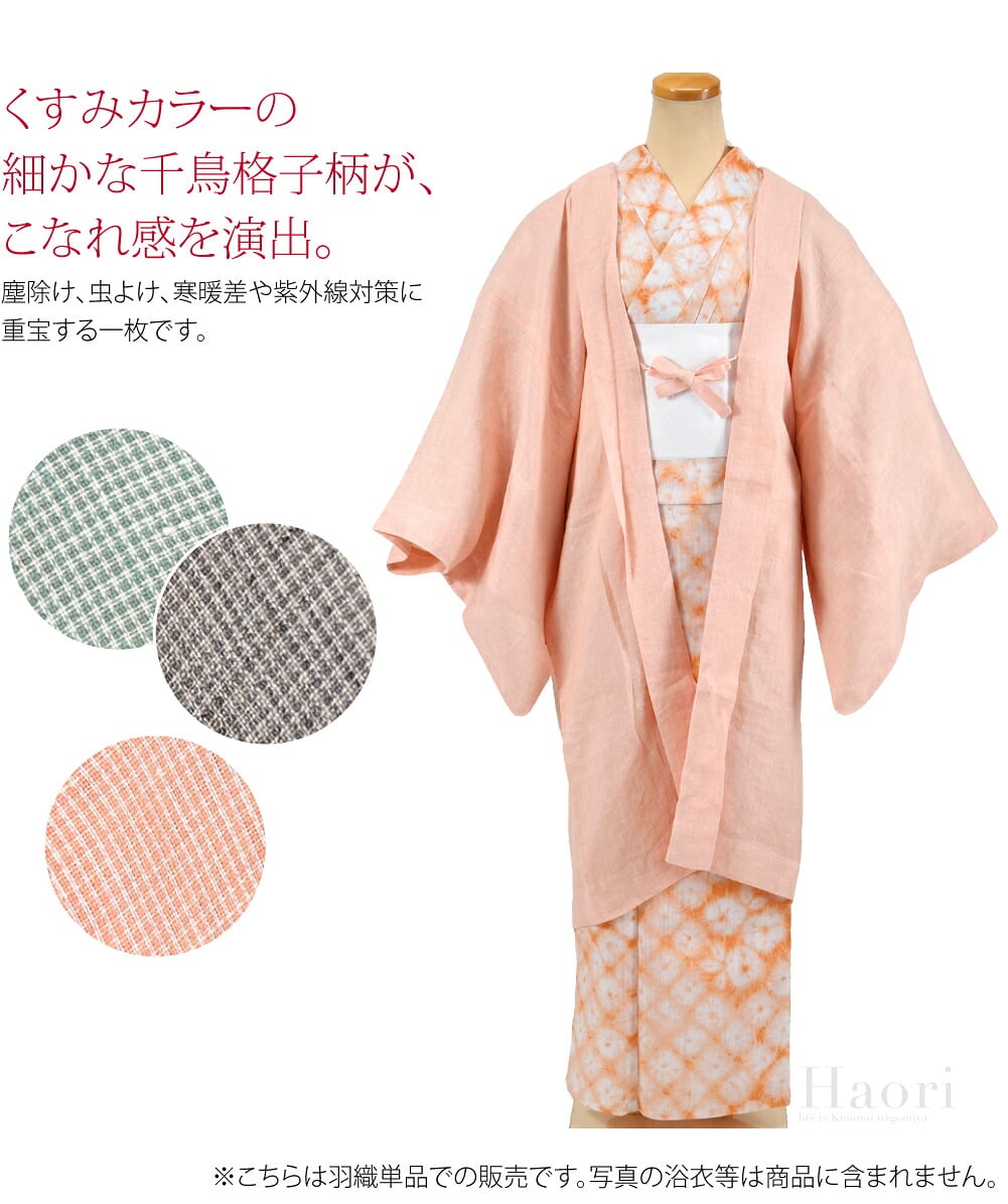 涼やかな麻混長羽織です。くすみカラーの細かな千鳥格子柄が、こなれた大人の雰囲気を演出。気軽にさっと羽織れる単衣の長羽織です。塵除け、虫よけ、寒暖差や紫外線対策に重宝する一枚です。