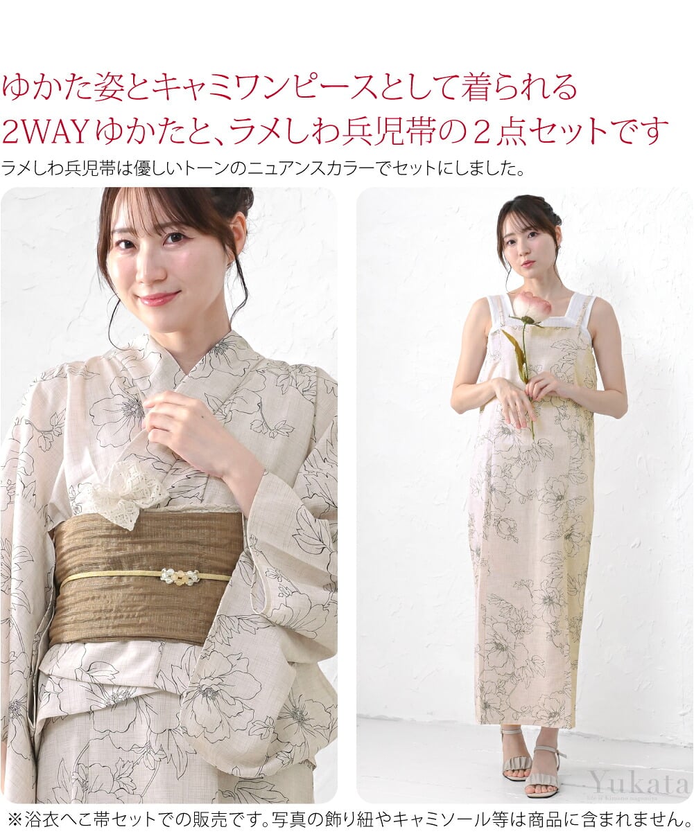 ゆかた姿とキャミワンピースとして着られる2WAYゆかたと、大人用ラメしわ兵児帯の2点セットです。ラメしわ兵児帯は優しいトーンのニュアンスカラーでセットにしました。コーディネートされているのですぐにお召いただけます。