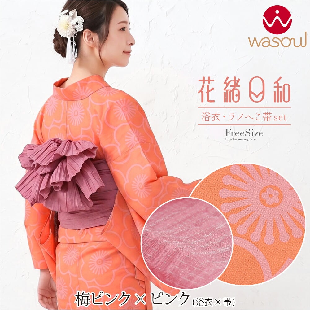[WASOUL] 花緒日和 綿紅梅 浴衣 兵児帯 2点セット