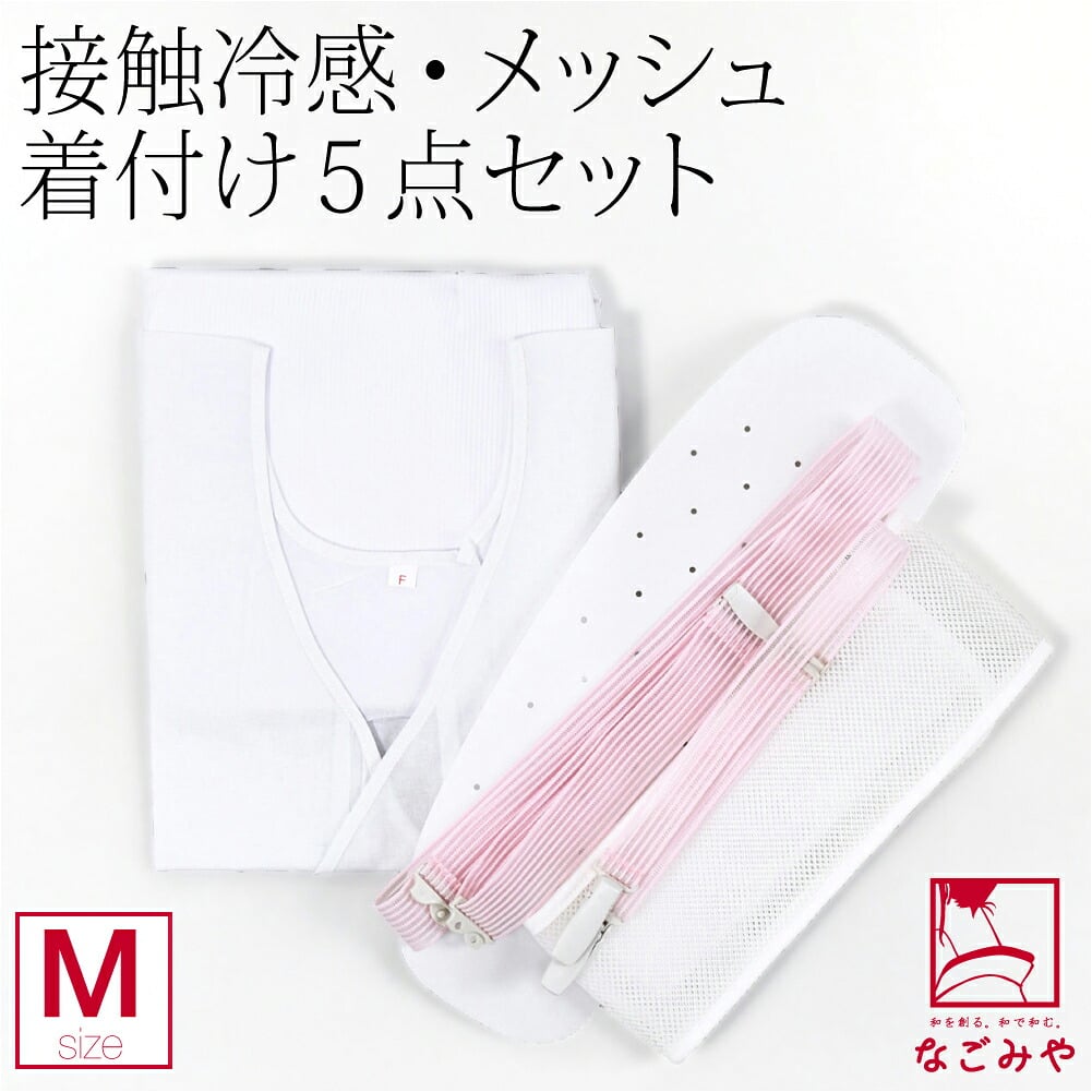 接触冷感 スリップ メッシュ 着付け 5点セット 並尺