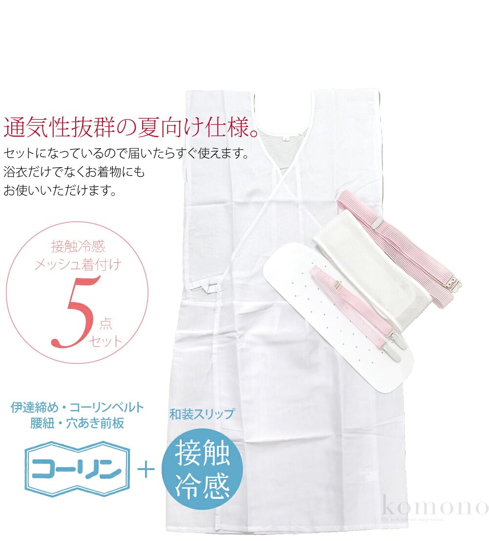 ひんやり涼しい夏向け浴衣着付け5点セットMサイズです。接触冷感の和装スリップに、コーリン製の伊達締め、コーリンベルト、腰紐、前板を組み合わせました。通気性抜群の夏向け仕様です。セットになっているので届いたらすぐ使えます。