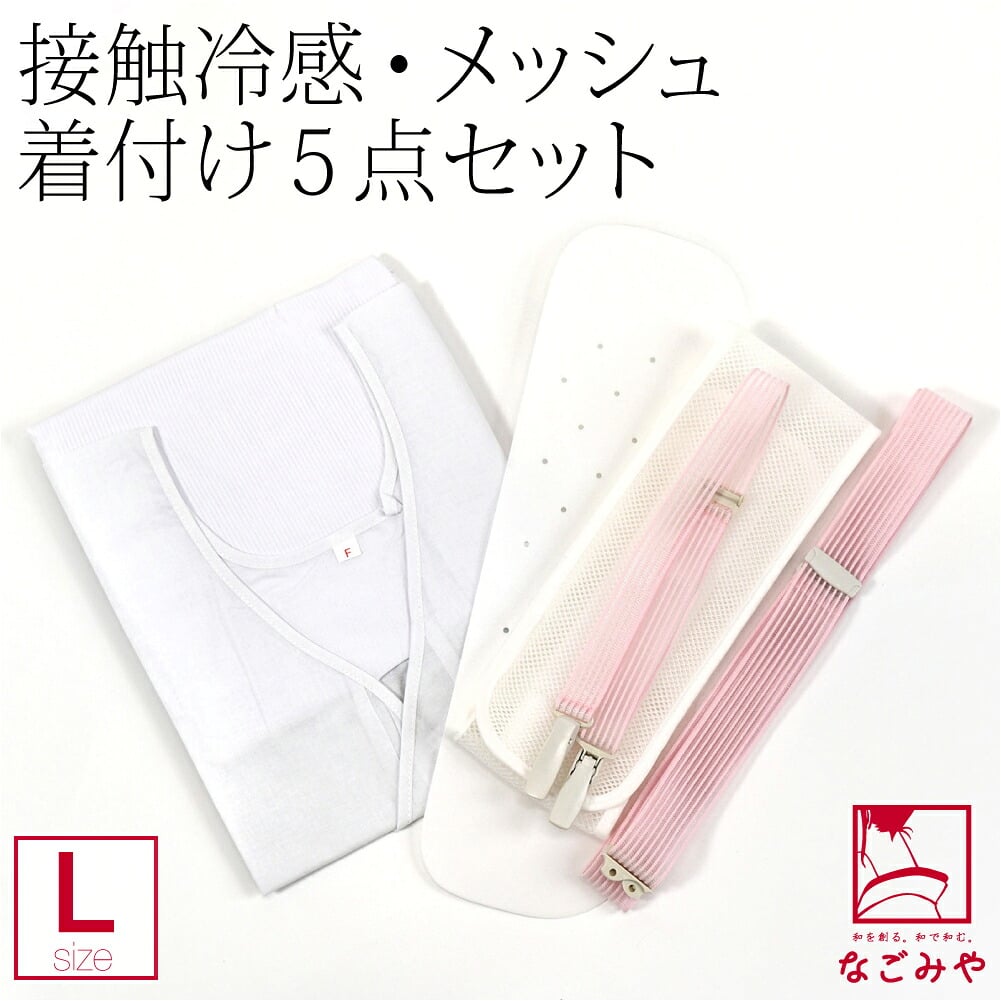 接触冷感 スリップ メッシュ 着付け 5点セット 長尺