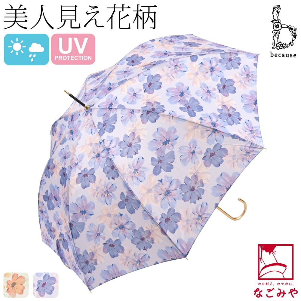 [because] 長傘 シアーフローラ