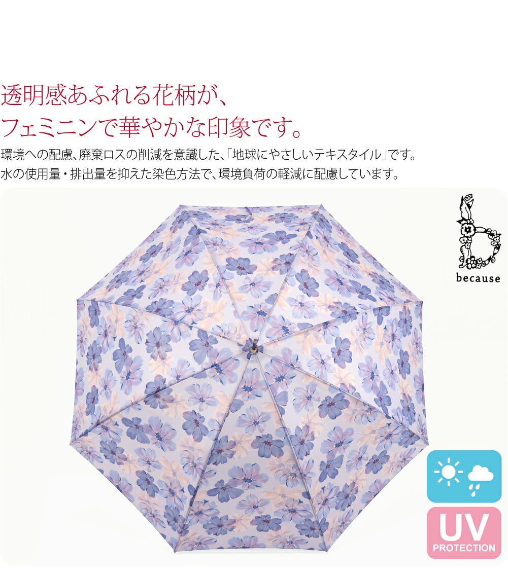becauseの雨晴兼用長傘 シアーフローラ です。透明感あふれる花柄が、フェミニンで華やかな印象です。防水撥水加工により、紫外線を遮る効果が得られ、紫外線遮蔽率約80％を実現しています。雨傘としての機能に加え、日傘としてもご使用いただけます。