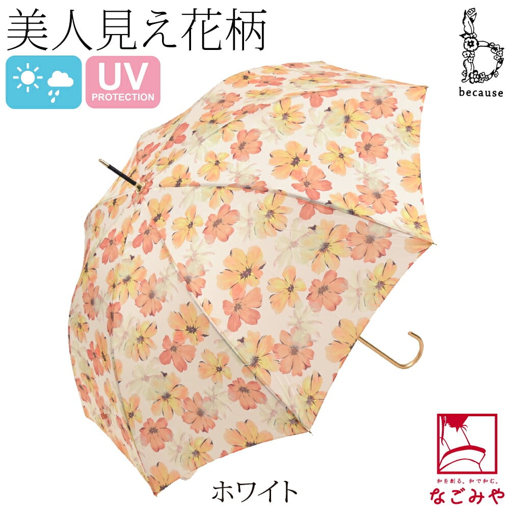 [because] 長傘 シアーフローラ
