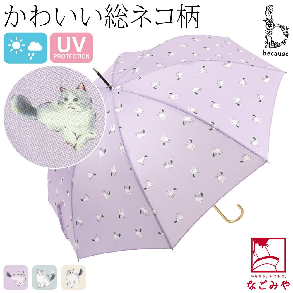 [because] 長傘 キャッツ