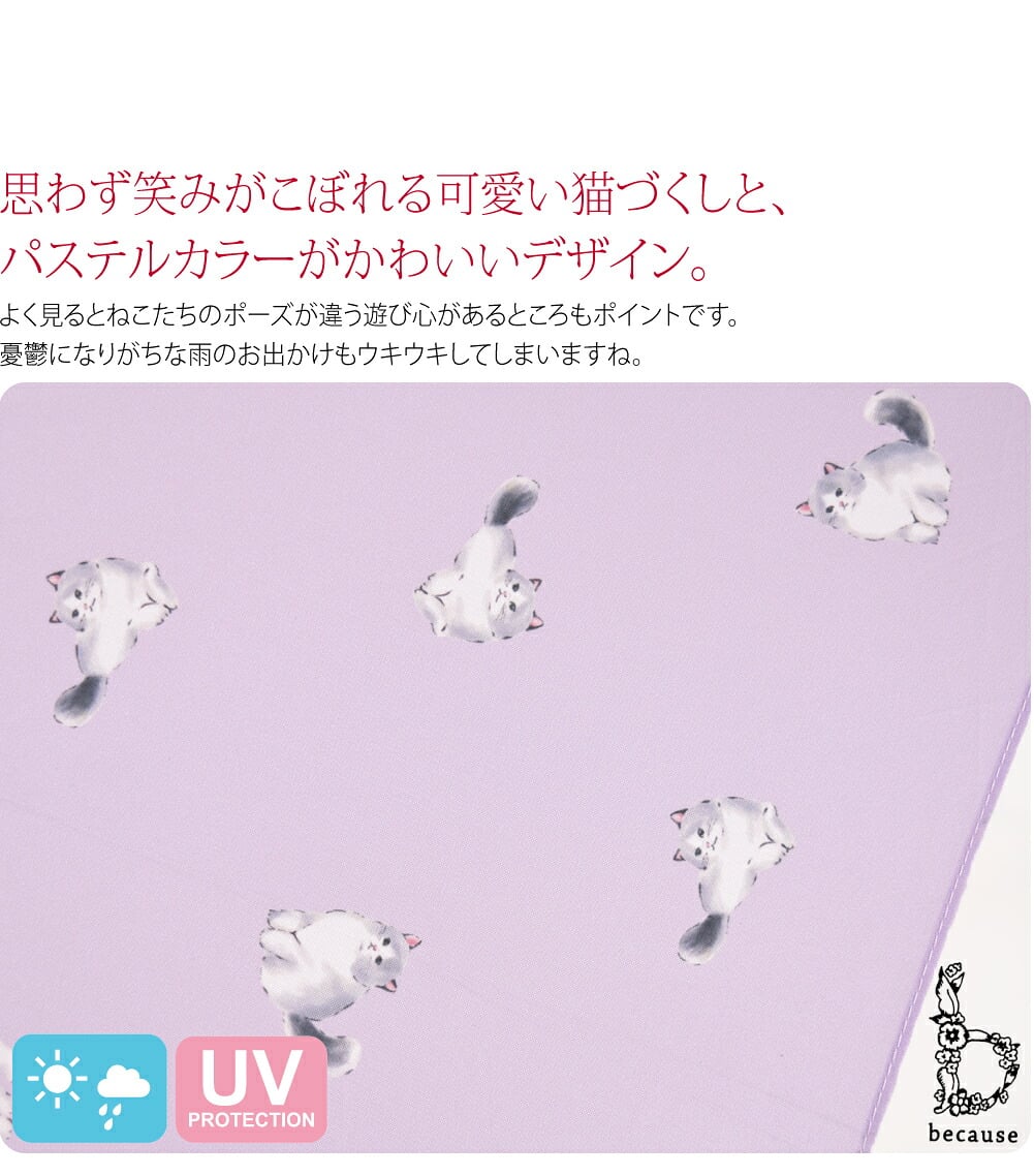 becauseの雨晴兼用長傘 キャッツです。思わず笑みがこぼれる可愛い猫づくしと、パステルカラーがかわいいデザイン。よく見るとねこたちのポーズが違う遊び心があるところもポイントです。憂鬱になりがちな雨のお出かけもウキウキしてしまいますね。