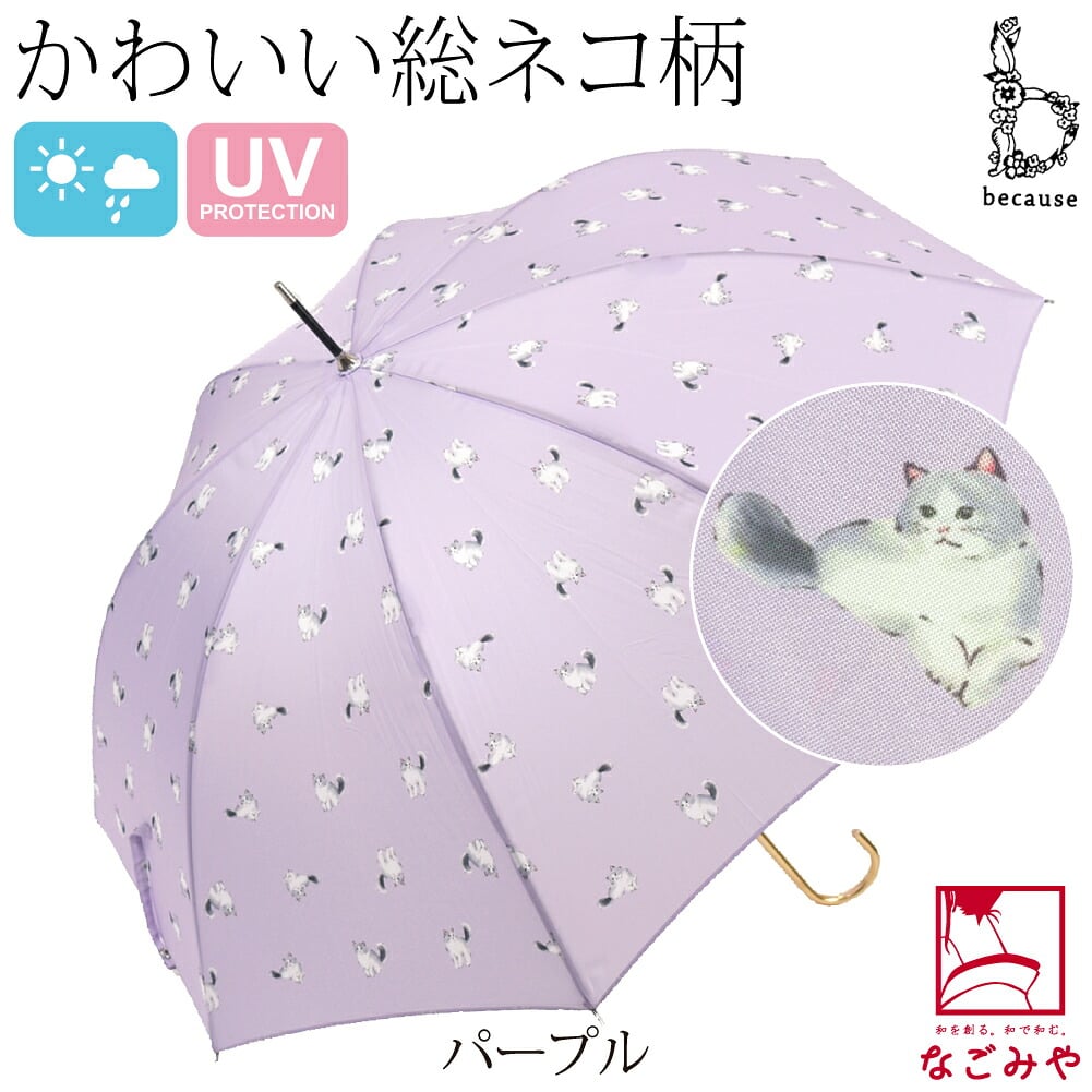 [because] 長傘 キャッツ