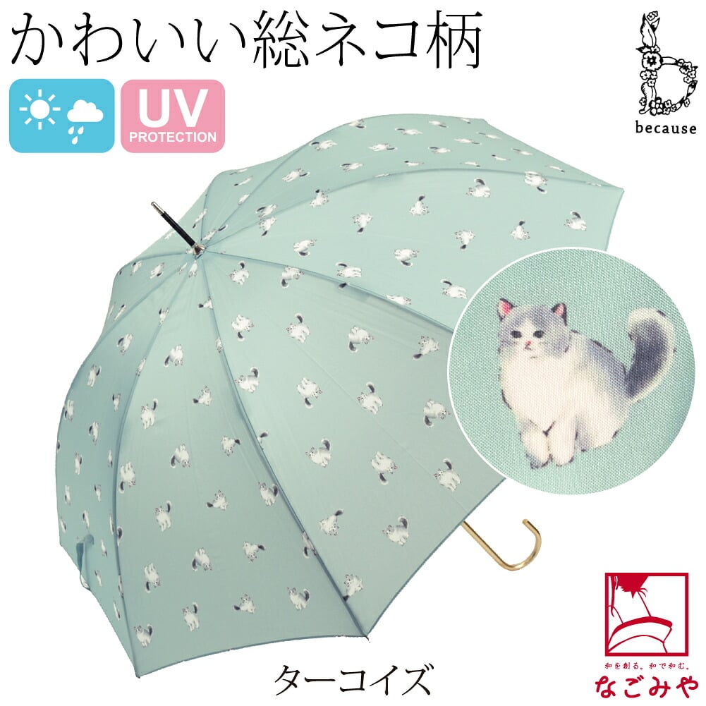 [because] 長傘 キャッツ