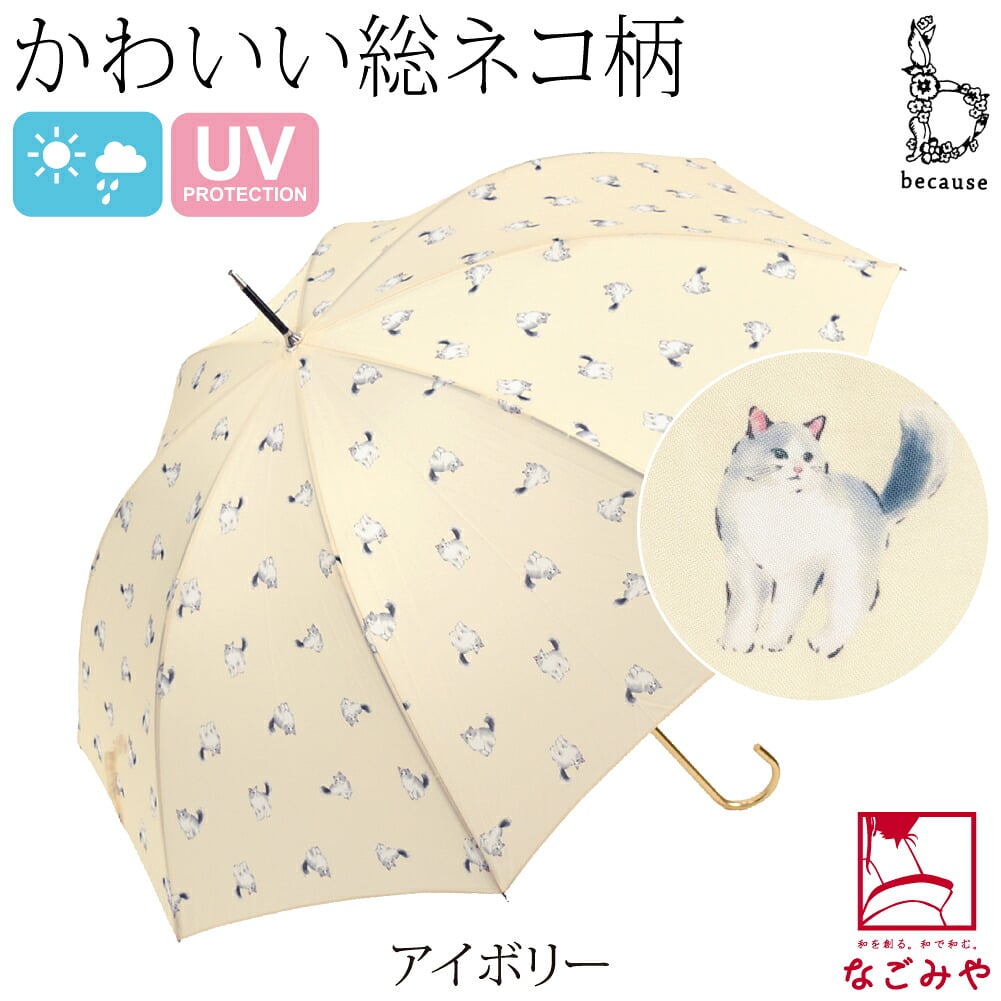 [because] 長傘 キャッツ