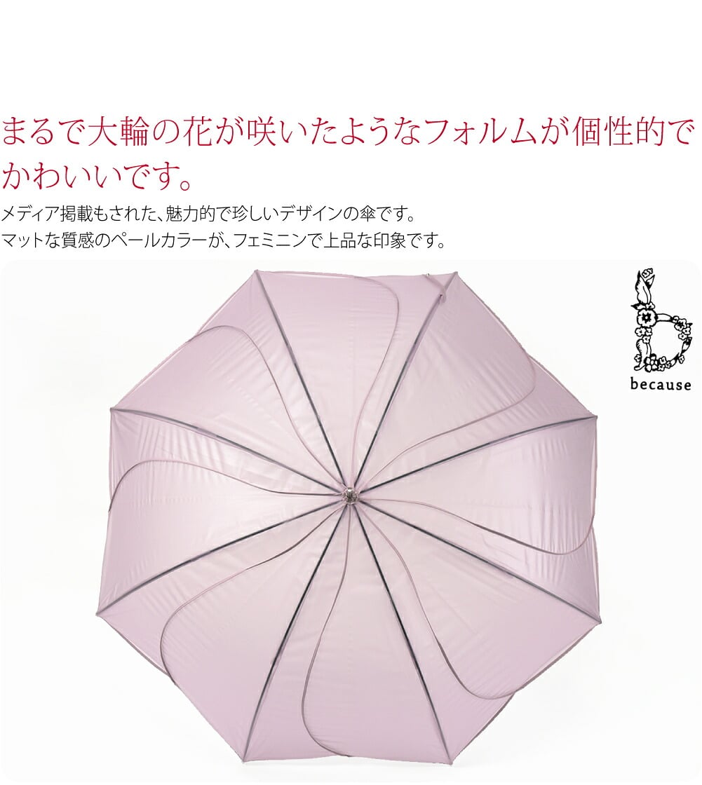 becauseのお花型クリアアンブレラ パウダリーフローラ長傘です。まるで大輪の花が咲いたようなフォルムが個性的でかわいいです。メディア掲載もされた、魅力的で珍しいデザインの傘です(意匠登録第1740536号)。マットな質感のペールカラーが、フェミニンで上品な印象です。
