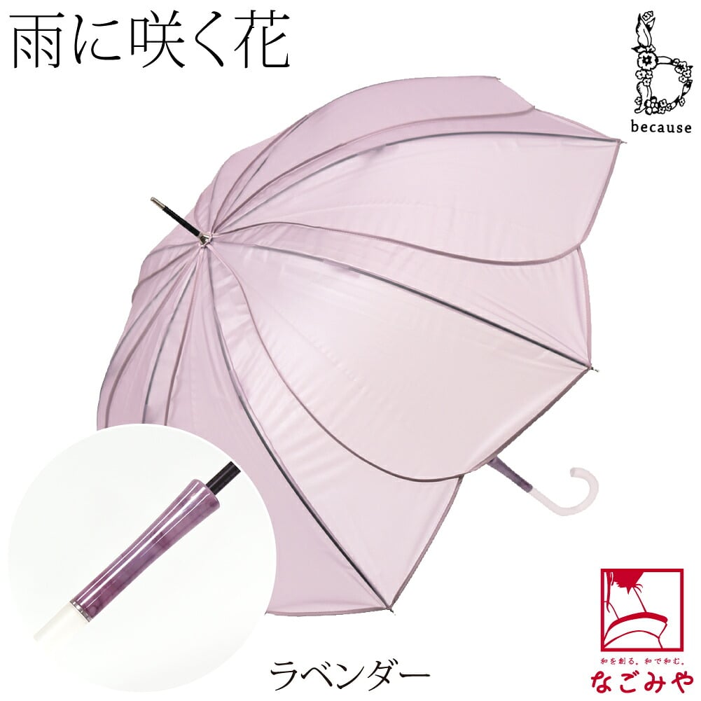 [because] 長傘 クリアアンブレラ パウダリーフローラ