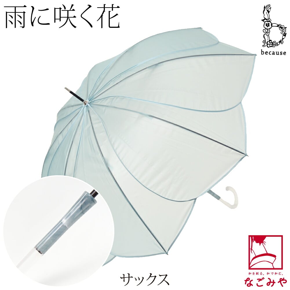 [because] 長傘 クリアアンブレラ パウダリーフローラ