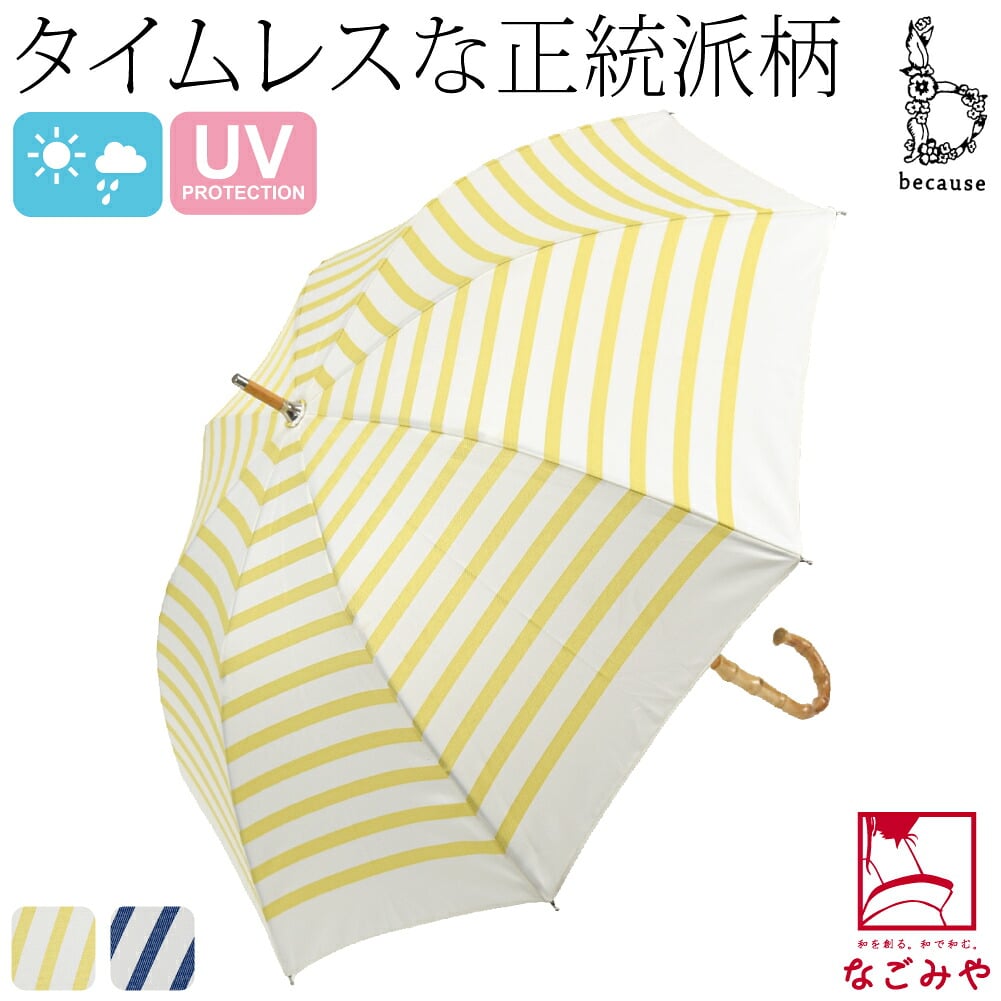 [because] 長傘 ボーダー