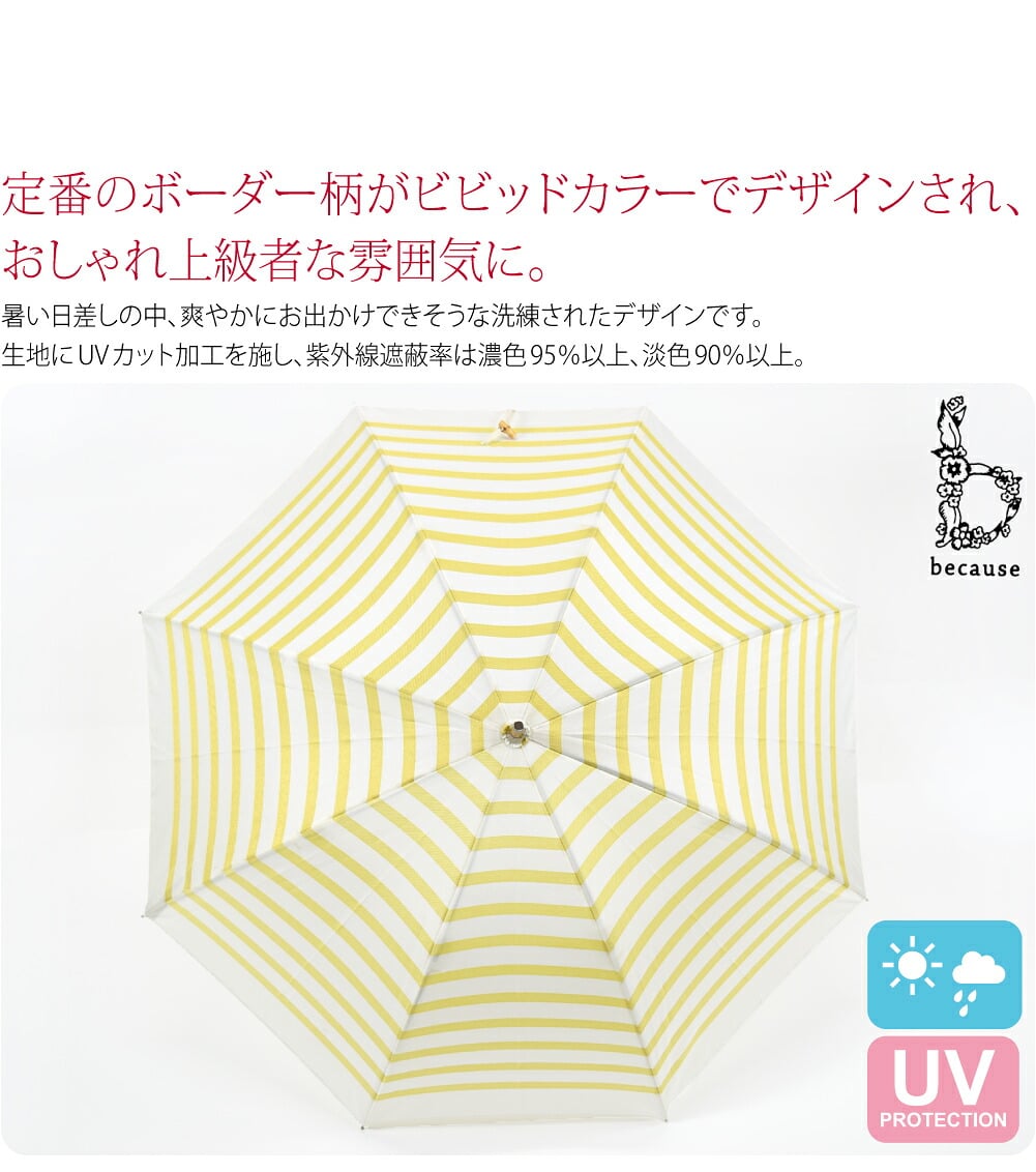 becauseの晴雨兼用ボーダー長傘です。定番のボーダー柄がビビッドカラーでデザインされ、おしゃれ上級者な雰囲気に。暑い日差しの中、爽やかにお出かけできそうな洗練されたデザインです。生地にUVカット加工を施し、紫外線遮蔽率は濃色95％以上、淡色90％以上。