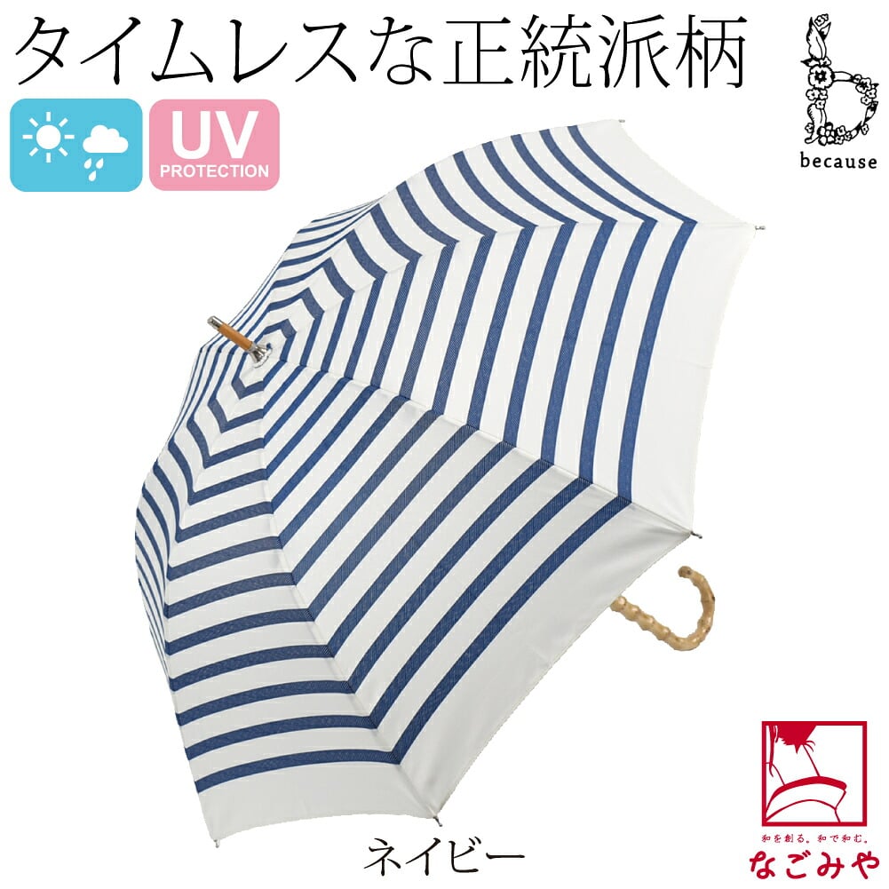 [because] 長傘 ボーダー