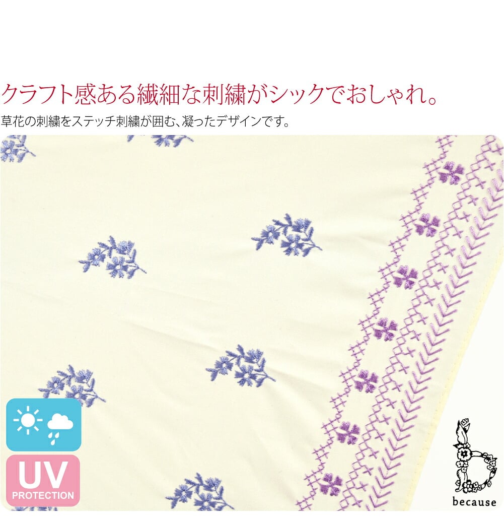 becauseの晴雨兼用傘 プロヴァンス刺繍傘 長傘です。クラフト感ある繊細な刺繍がシックでおしゃれ。草花の刺繍をステッチ刺繍が囲む、凝ったデザインです。生地にUVカット加工を施し、紫外線遮蔽率は濃色95％以上、淡色90％以上。