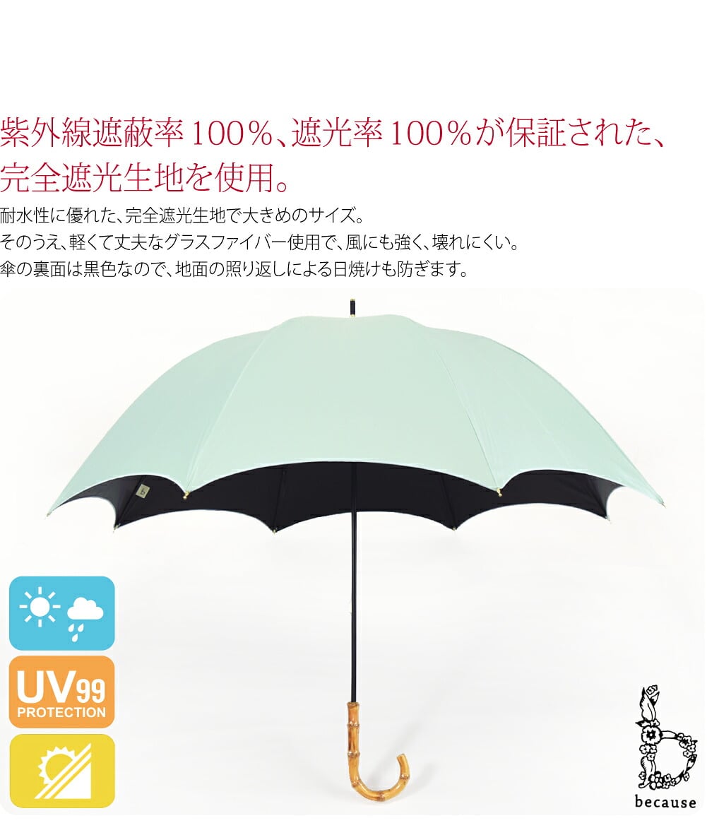 becauseの晴雨兼用傘 PUプレーンカラー ラージ 長傘です。耐水性に優れた、完全遮光生地で大きめのサイズ。強い雨でも濡れにくく、強い日差しもしっかりカバー。そのうえ、軽くて丈夫なグラスファイバー使用で、風にも強く、壊れにくい。