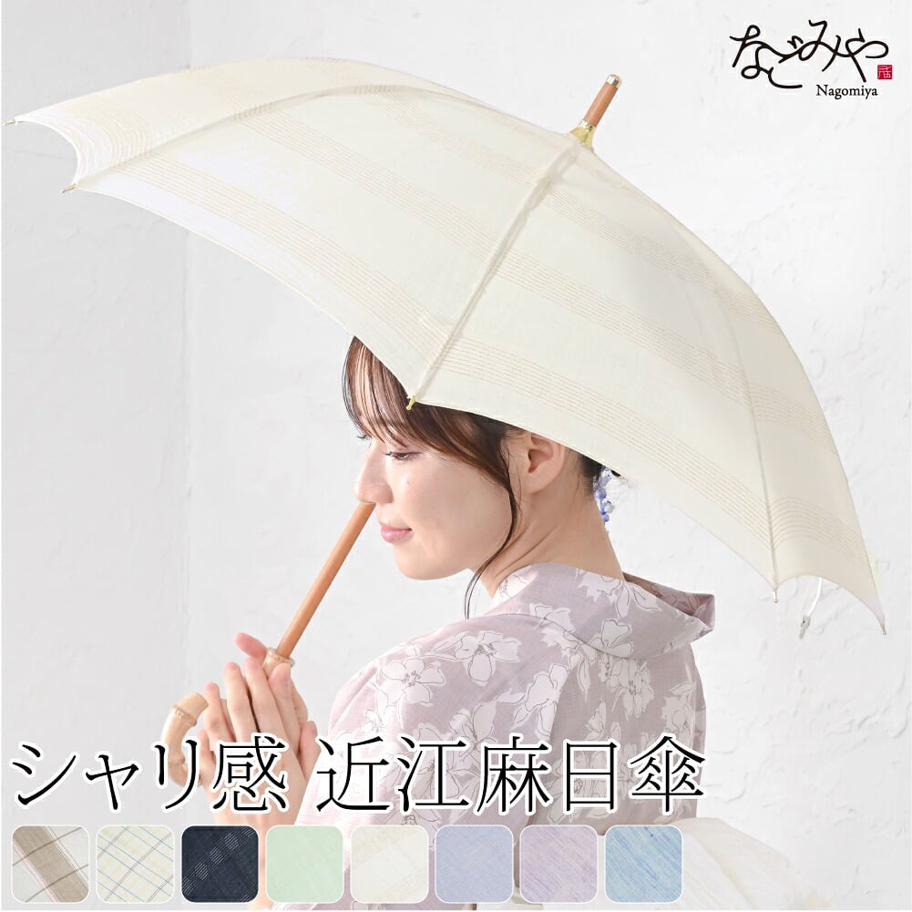 近江麻 長傘
