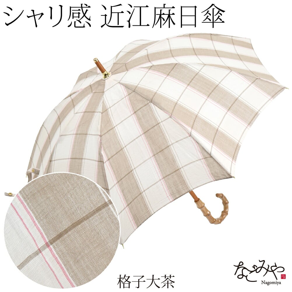近江麻 長傘