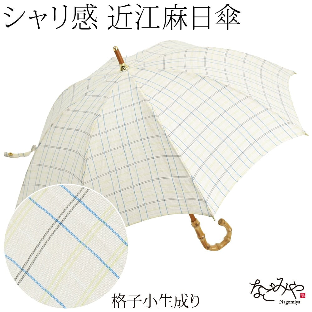 近江麻 長傘