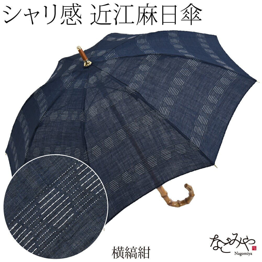 近江麻 長傘