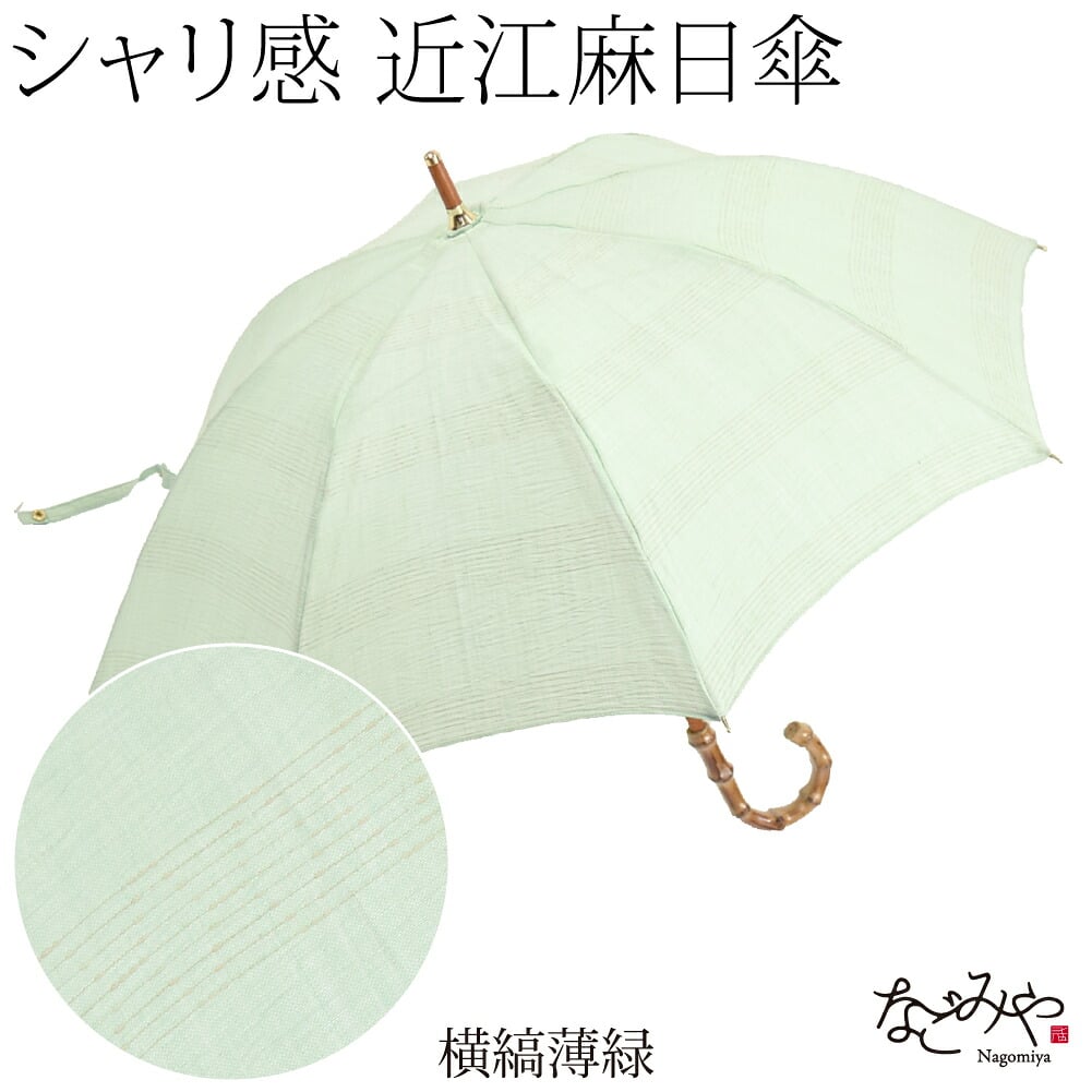 近江麻 長傘