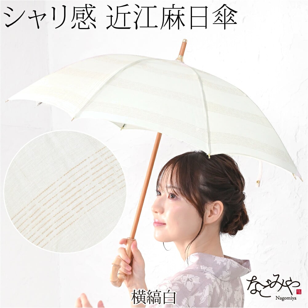 近江麻 長傘