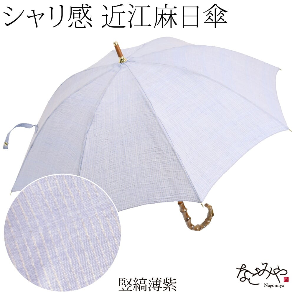 近江麻 長傘