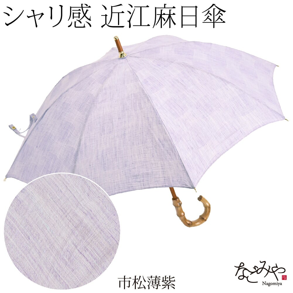 近江麻 長傘