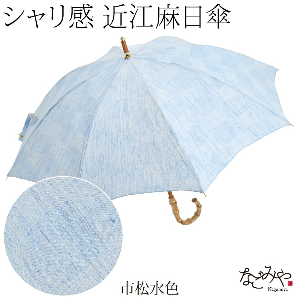 近江麻 長傘