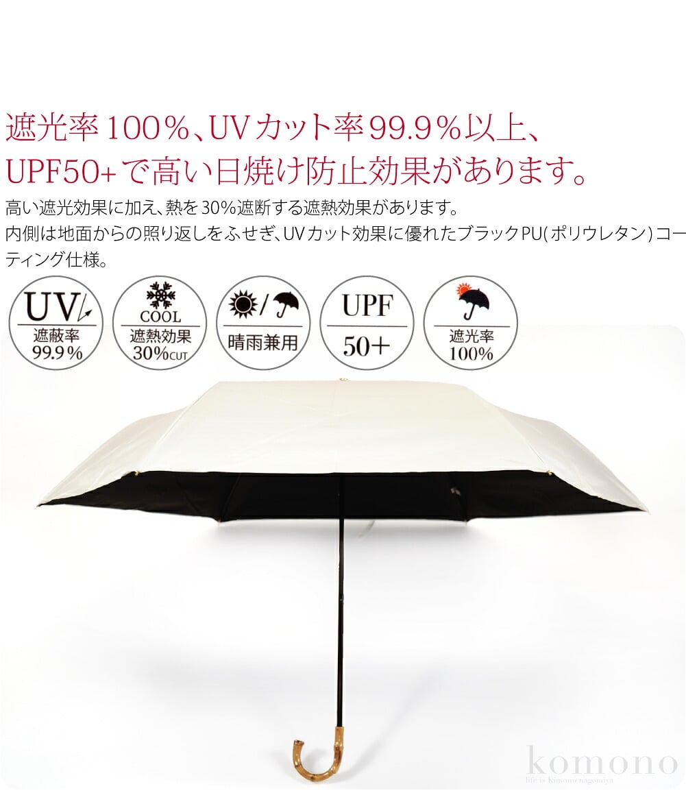 NAKATANIの晴雨兼用傘 UVバンブー 折傘です。高度の遮光性やUVカット効果などを実現した、高機能で見た目も美しい傘です。ハンドル部分に使われた良質な天然竹素材が、高級感のある美しさを漂わせています。猛暑が日常化した昨今、美容面でも健康面でも日傘は必須アイテム。