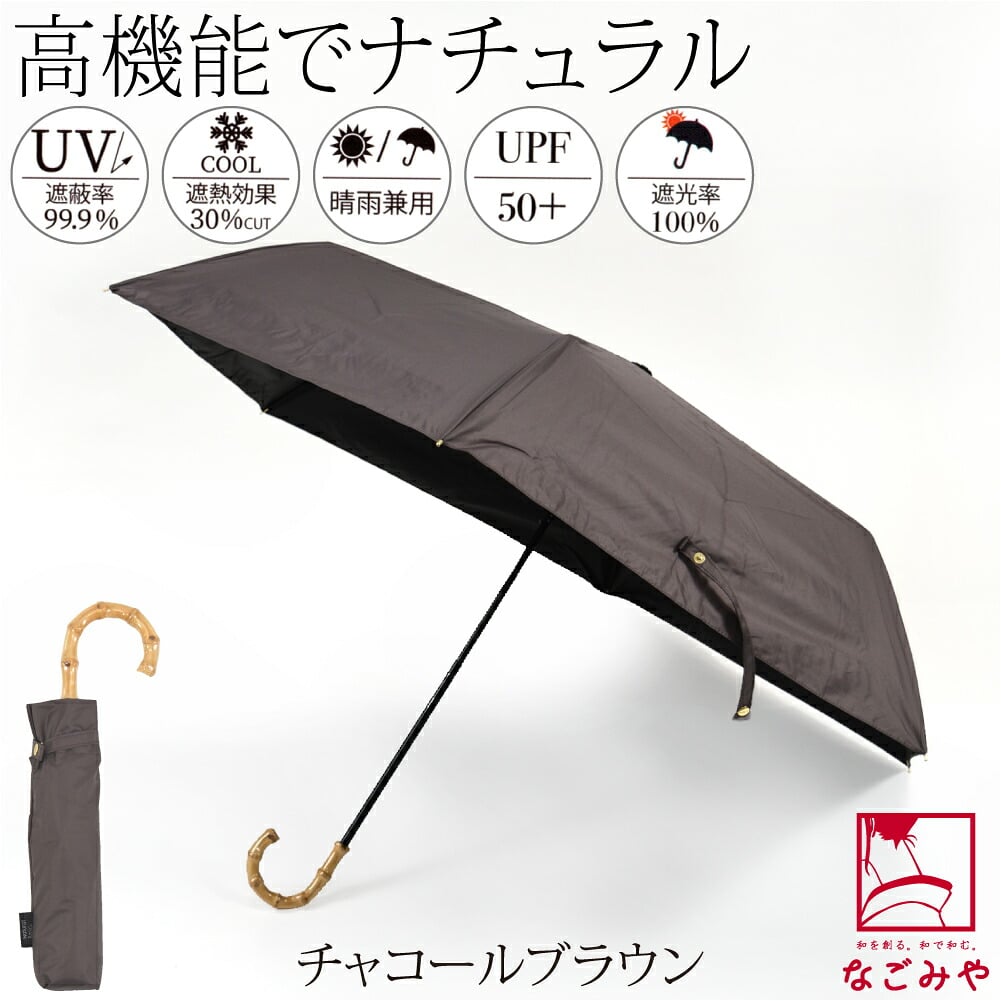 折りたたみ傘 UV バンブー